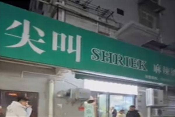 尖叫麻辣烫