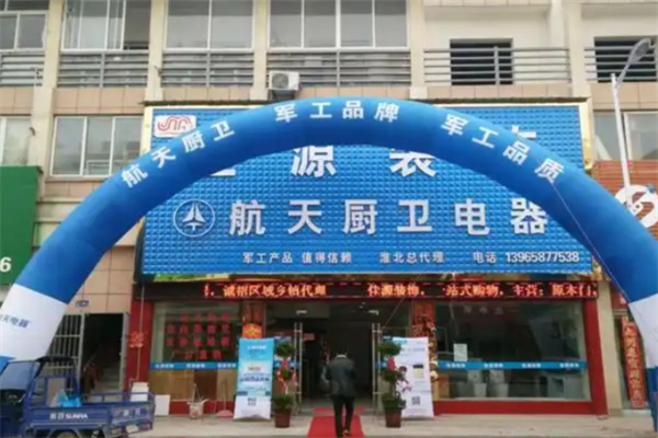 航天厨卫电器 航天厨卫电器