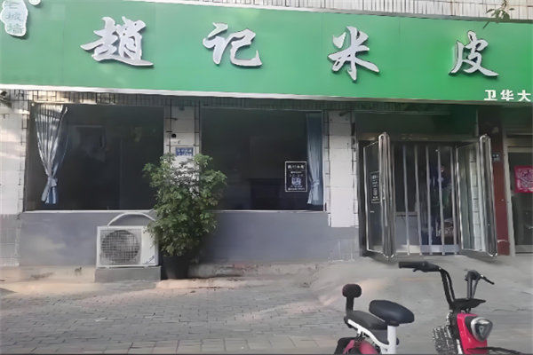 赵记米皮 赵记米皮