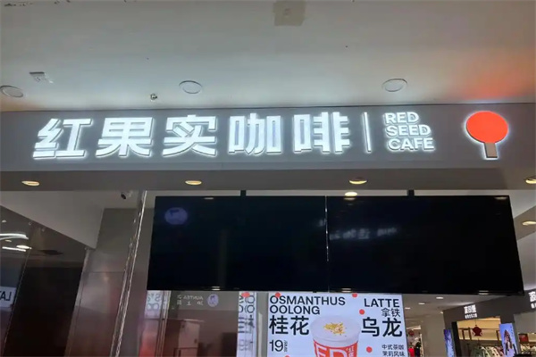 RED红果实咖啡