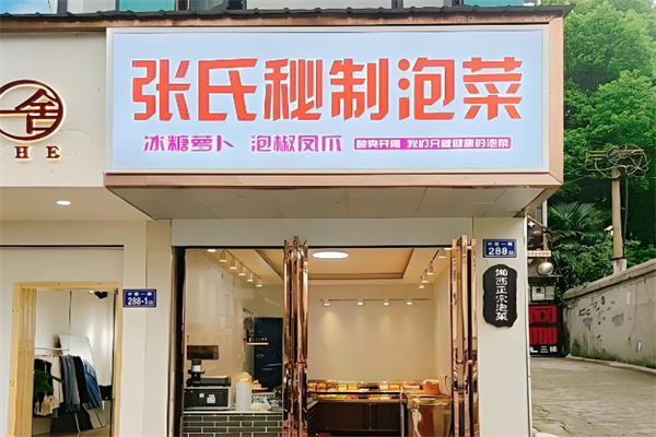 张氏泡菜 张氏泡菜