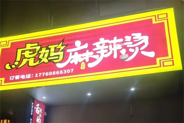虎妈麻辣烫 虎妈麻辣烫