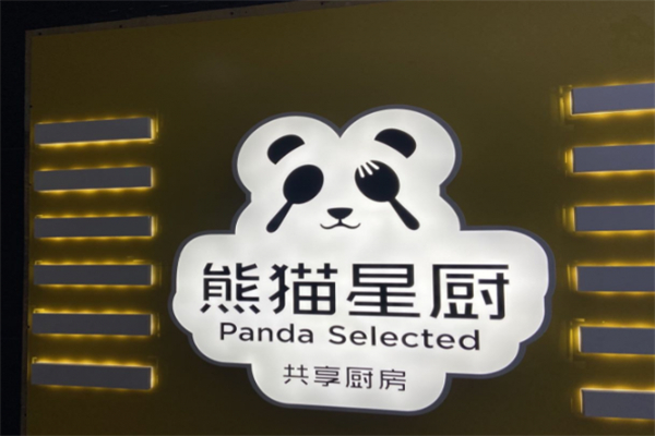 熊猫星厨共享厨房 熊猫星厨共享厨房