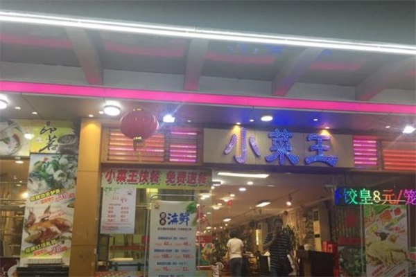 小菜王海鲜酒家
