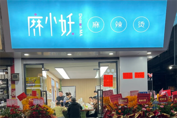 麻小妖麻辣烫 麻小妖麻辣烫