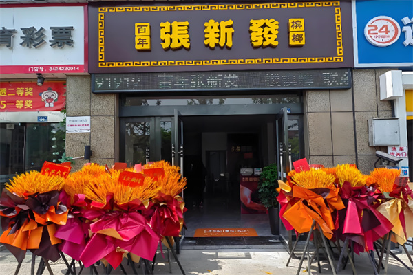 张新发槟榔店