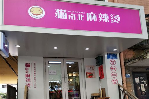 猫南北麻辣烫 猫南北麻辣烫