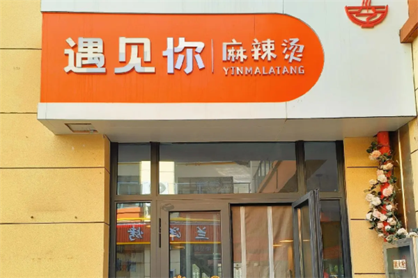遇见你麻辣烫 遇见你麻辣烫