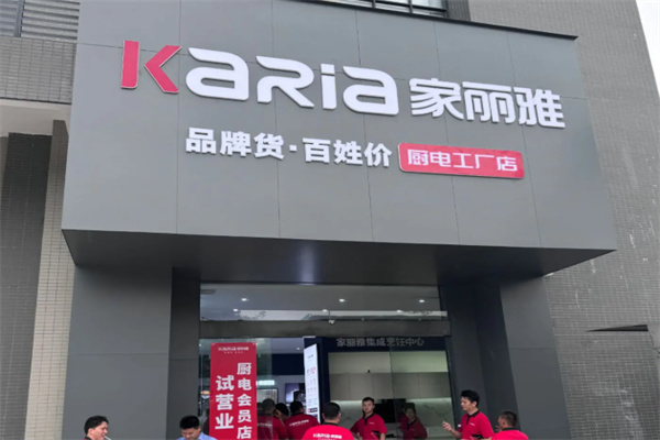 家丽雅厨电 家丽雅厨电