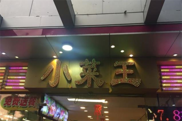 小菜王海鲜酒家