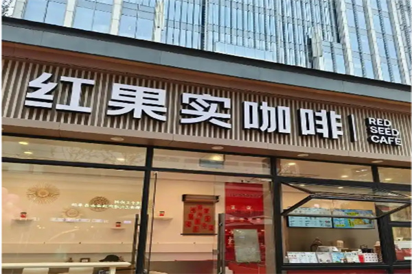 RED红果实咖啡