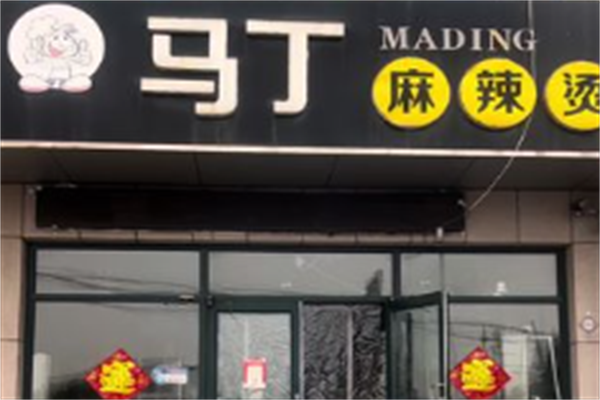 马丁麻辣烫 马丁麻辣烫