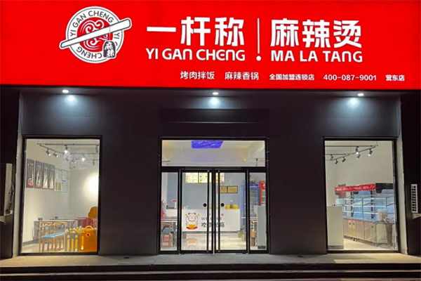 一秆称麻辣烫