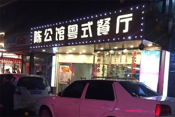 陈公馆粤式餐厅