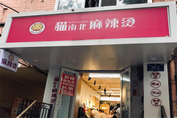 猫南北麻辣烫 猫南北麻辣烫