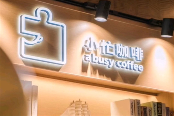 小忙咖啡 a busy coffee