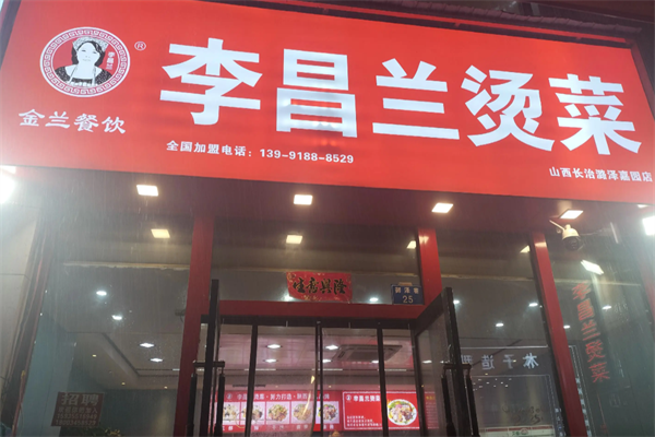 李昌兰烫菜麻辣烫