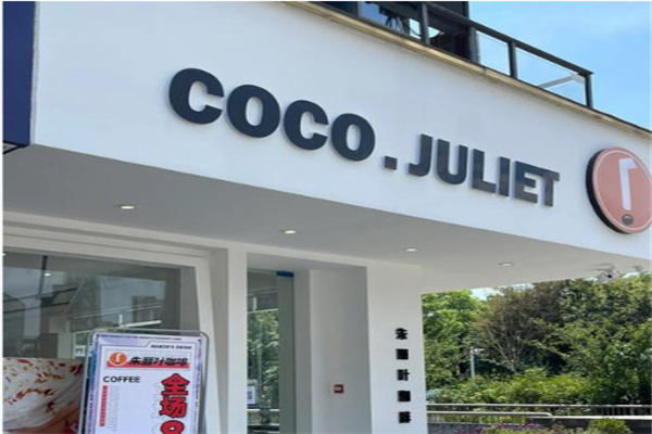COCO.JULIET朱丽叶咖啡