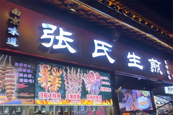 张氏生煎