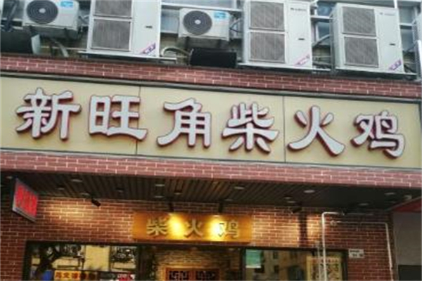 新旺角柴火鸡