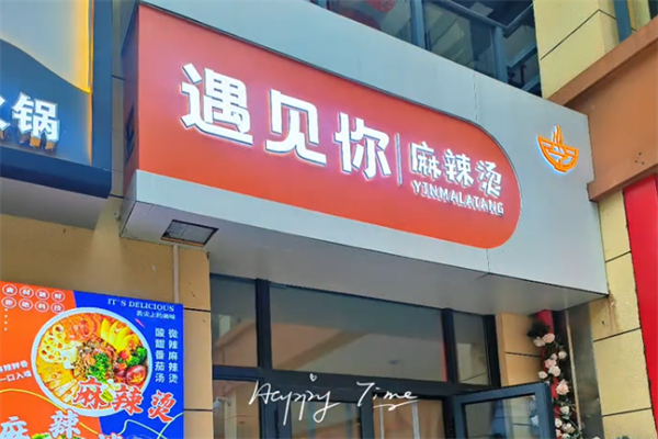 遇见你麻辣烫 遇见你麻辣烫