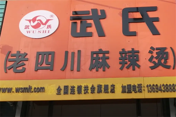 武氏麻辣烫 武氏麻辣烫