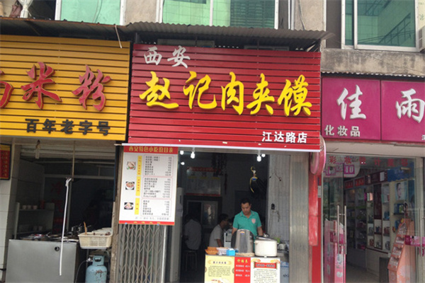 赵记肉夹馍 赵记肉夹馍
