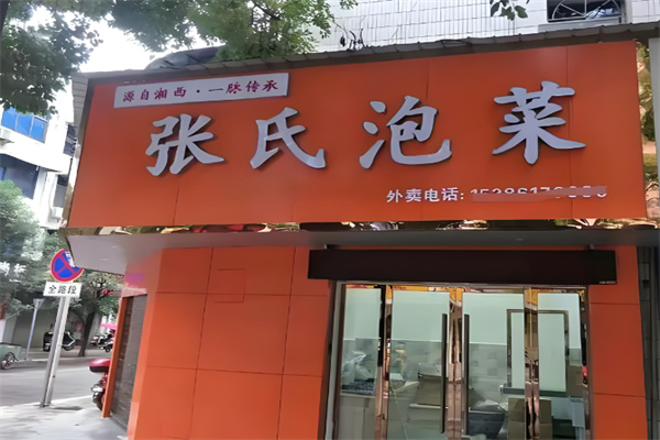 张氏泡菜 张氏泡菜