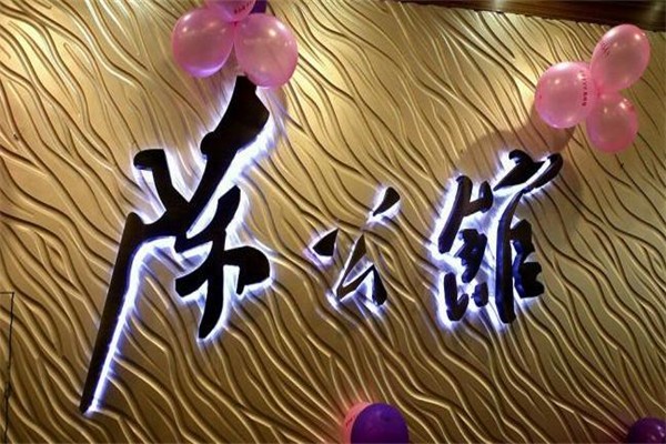 陈公馆粤式餐厅
