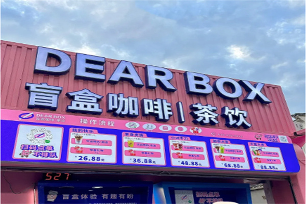 DEAR BOX 盲盒咖啡 DEAR BOX 盲盒咖啡