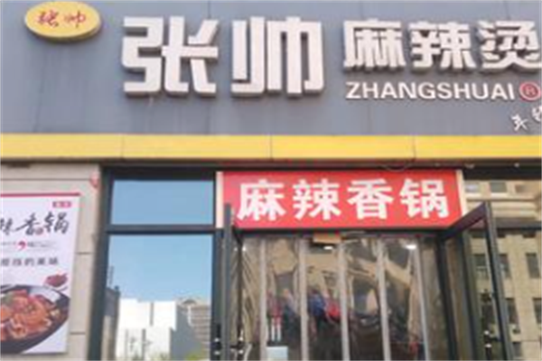 张帅骨汤麻辣烫 张帅骨汤麻辣烫