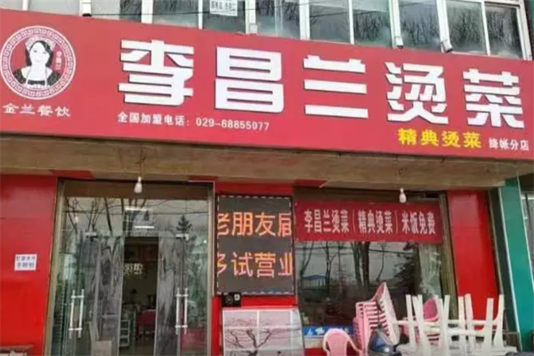 李昌兰烫菜麻辣烫
