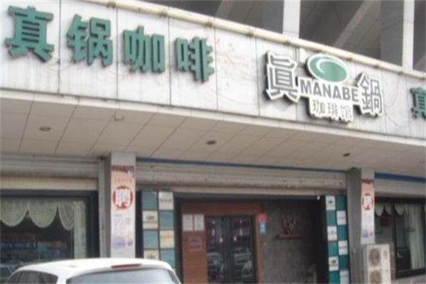 真锅咖啡馆 真锅咖啡馆