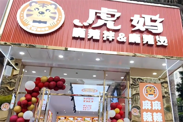 虎妈麻辣烫 虎妈麻辣烫