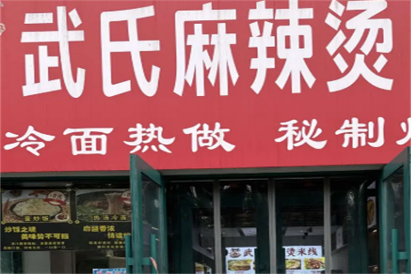 武氏麻辣烫 武氏麻辣烫