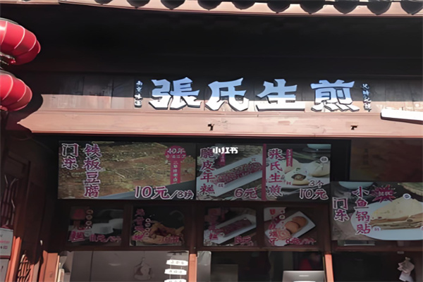 张氏生煎