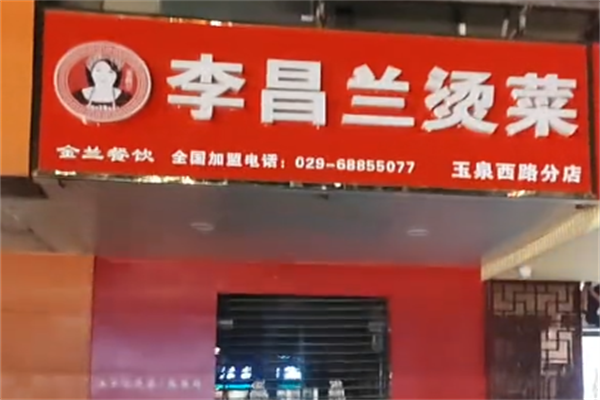 李昌兰烫菜麻辣烫
