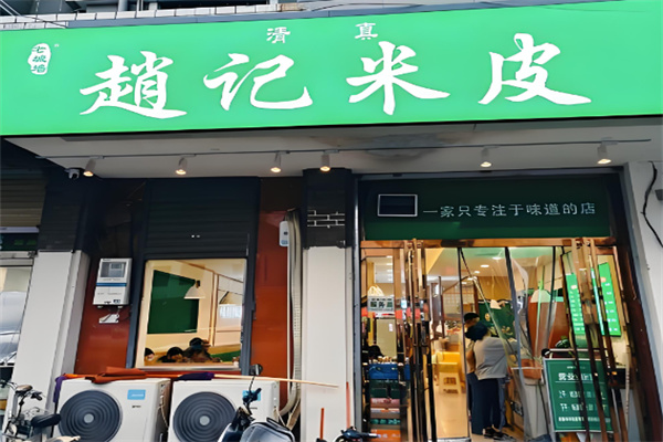 赵记米皮 赵记米皮