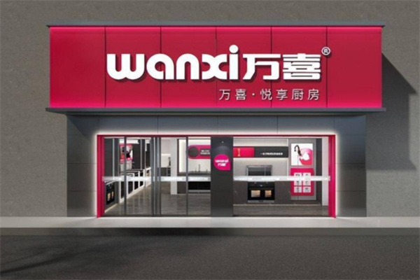 万喜厨电 万喜厨电