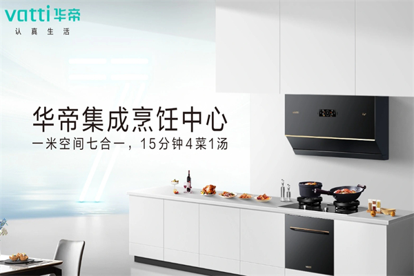 华帝集成厨房 华帝集成厨房