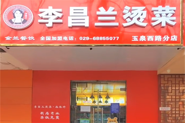 李昌兰烫菜麻辣烫