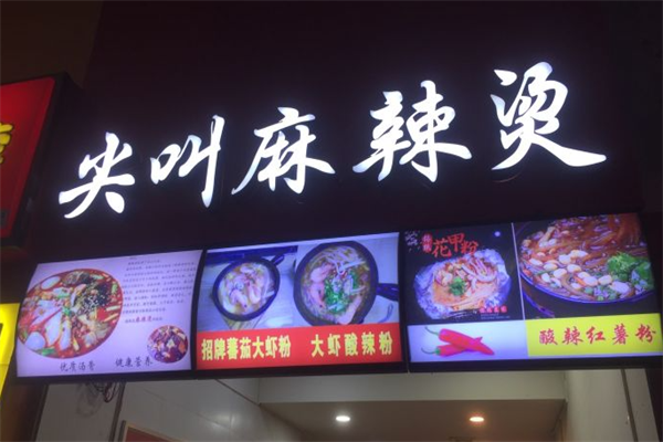 尖叫麻辣烫