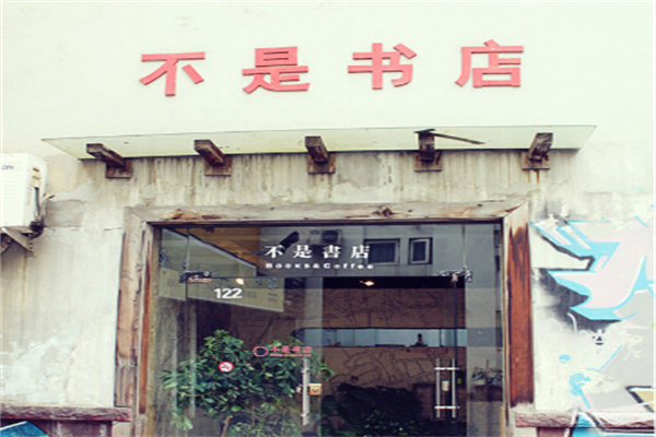 不是书店 不是书店