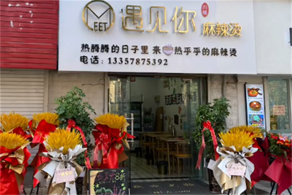 遇见你麻辣烫 遇见你麻辣烫