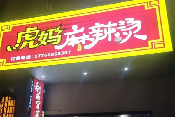 虎妈麻辣烫 虎妈麻辣烫