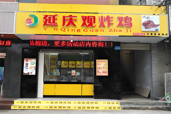 长治延庆观炸鸡 长治延庆观炸鸡