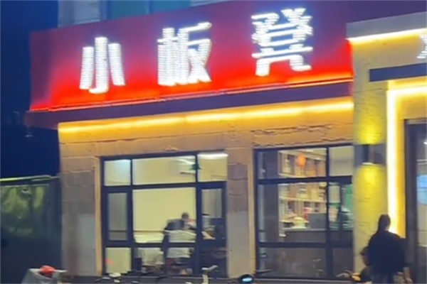小板凳盘盘麻辣烫 小板凳盘盘麻辣烫