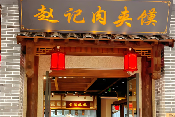 赵记肉夹馍 赵记肉夹馍