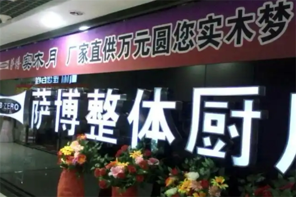 萨博整体厨房