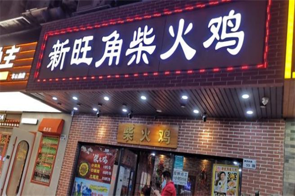 新旺角柴火鸡